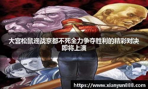 J9大宫松鼠迎战京都不死全力争夺胜利的精彩对决即将上演