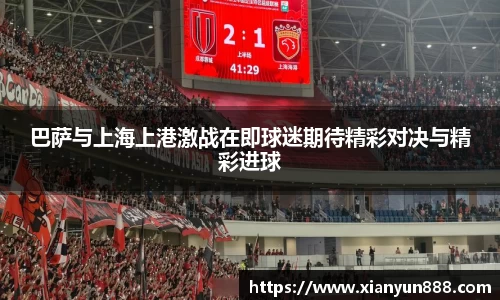 J9巴萨与上海上港激战在即球迷期待精彩对决与精彩进球