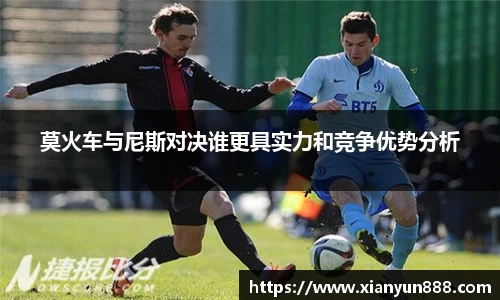 J9莫火车与尼斯对决谁更具实力和竞争优势分析