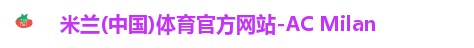 米兰体育
